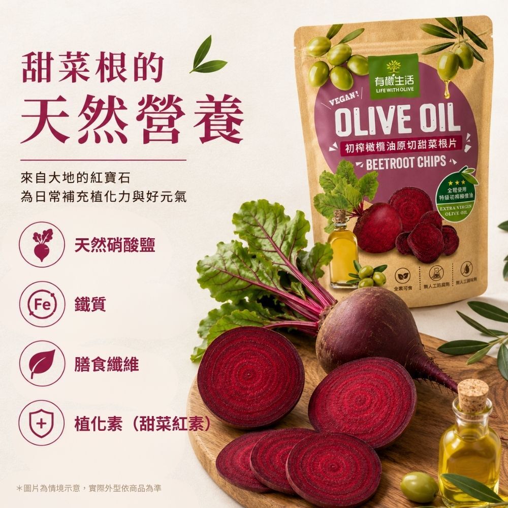 有橄生活 甜菜根營養價值 天然硝酸鹽鐵質膳食纖維植化素解析