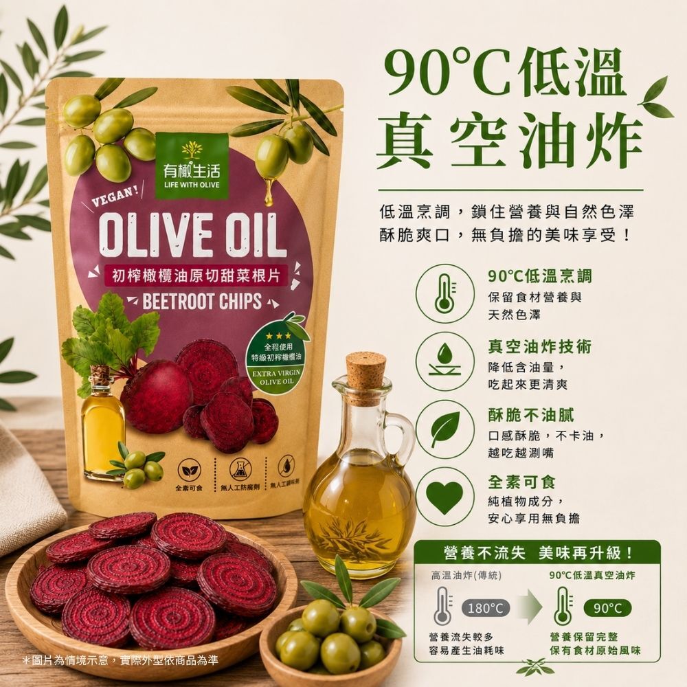 有橄生活 低溫真空油炸技術 90度低溫油炸保留蔬菜營養風味
