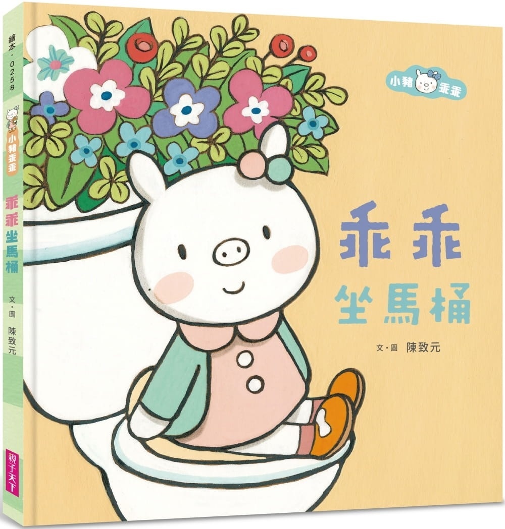 **暫缺**小豬乖乖：乖乖坐馬桶(二版)