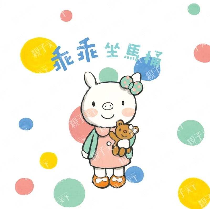 **暫缺**小豬乖乖：乖乖坐馬桶(二版)