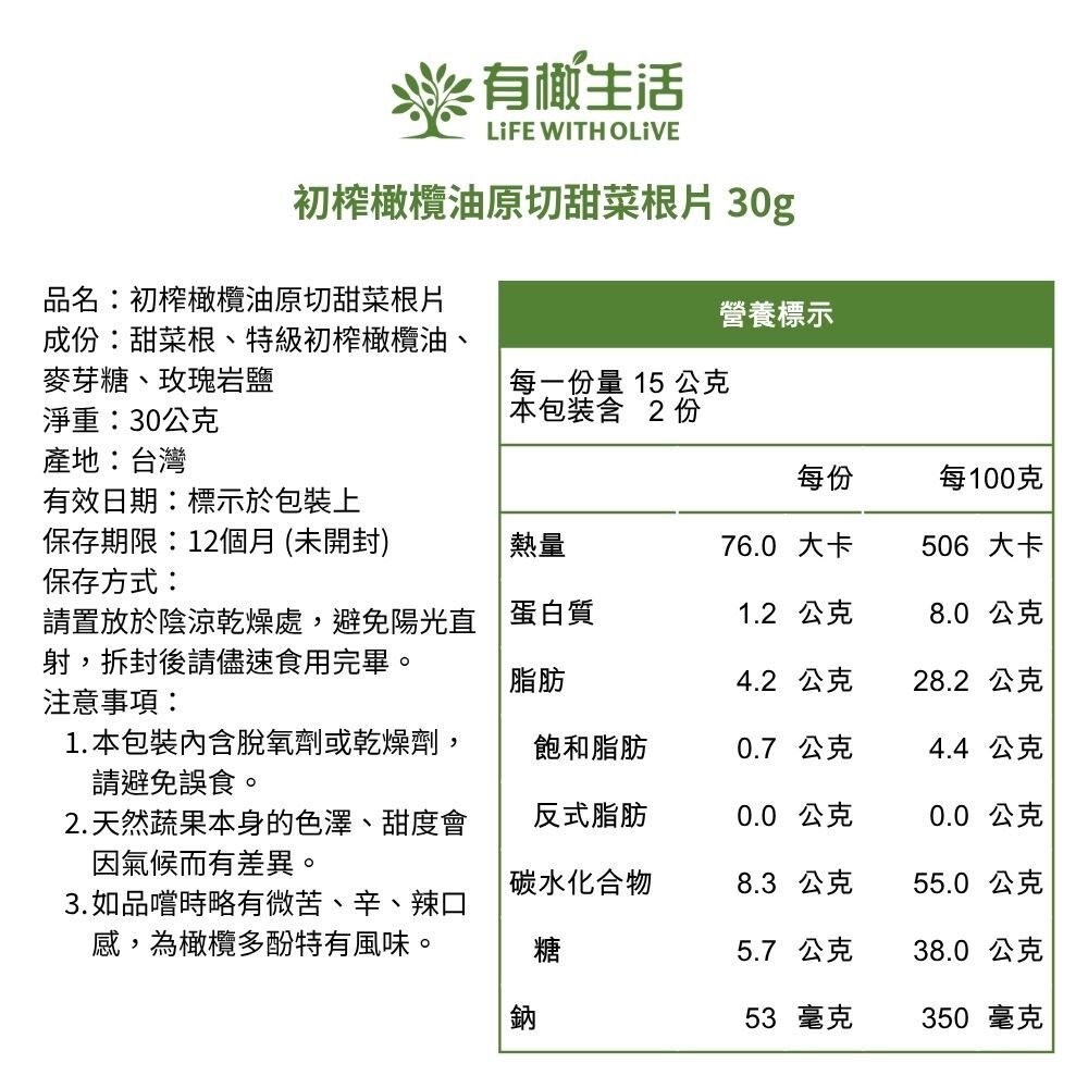 有橄生活 初榨橄欖油原切甜菜根片 營養標示與完整成份說明表