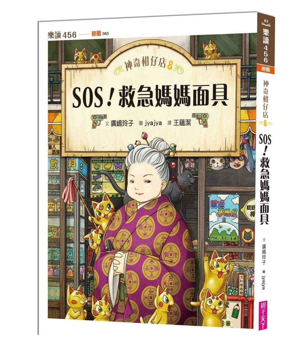 神奇柑仔店8：SOS!救急媽媽面具