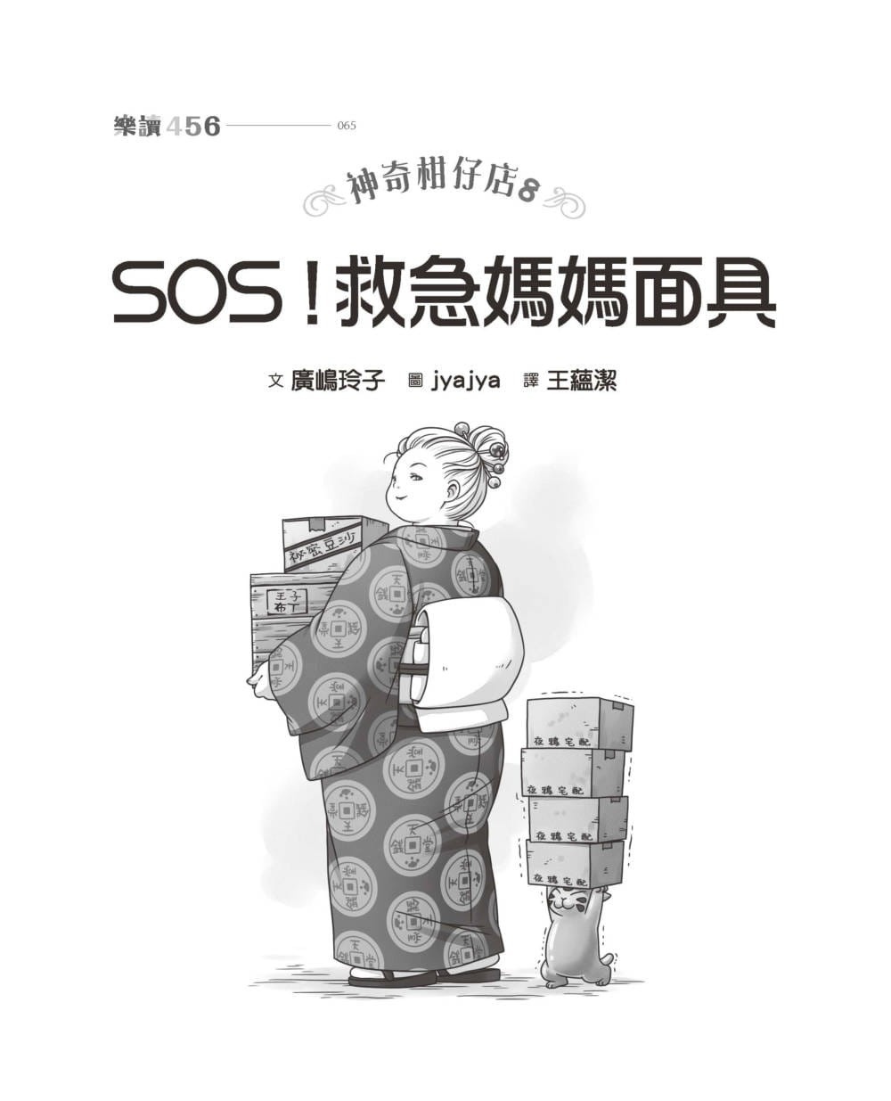 神奇柑仔店8：SOS!救急媽媽面具