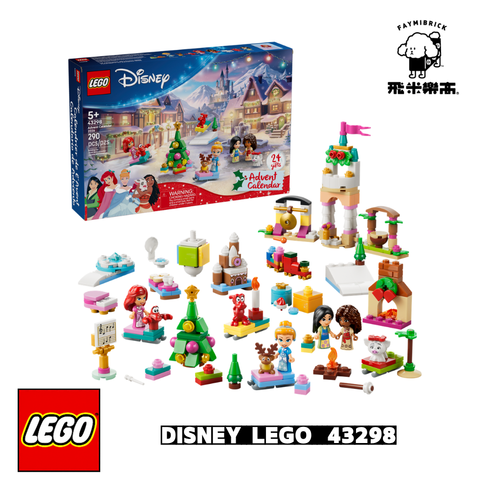 樂高 43298 樂高® 迪士尼公主 2026 年驚喜月曆 ｜ Disney 系列 ｜ 飛米樂高專賣店