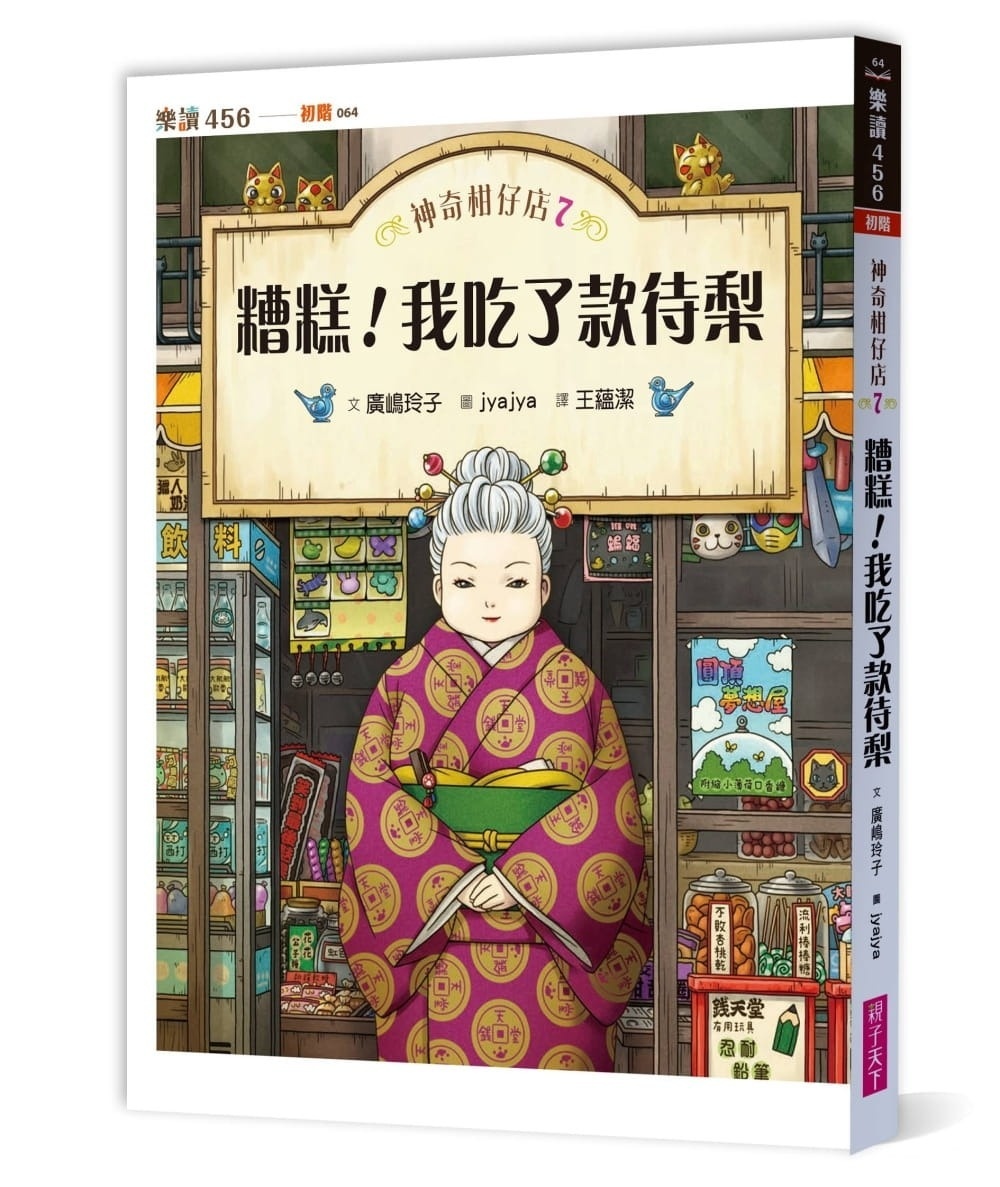 神奇柑仔店7：糟糕!我吃了款待梨