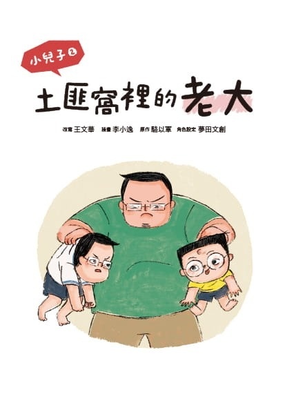 小兒子2：土匪窩裡的老大