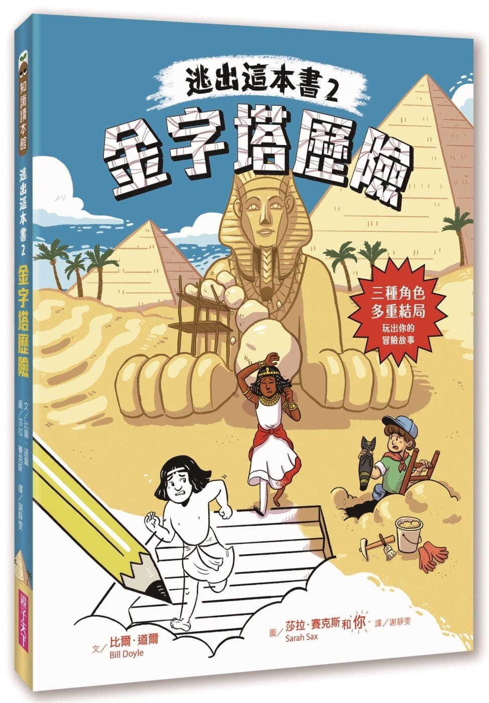 逃出這本書2：金字塔歷險