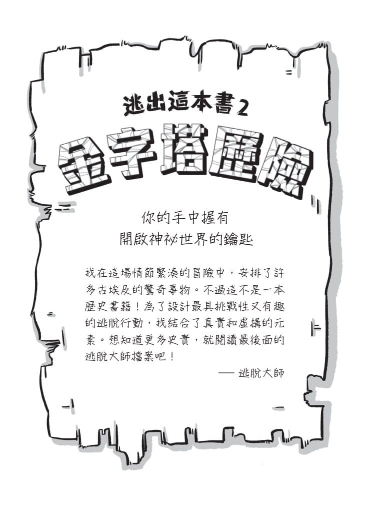 逃出這本書2：金字塔歷險