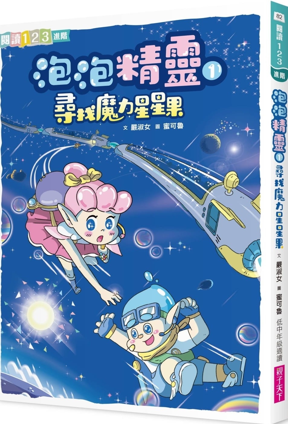 【閱讀123】泡泡精靈1：尋找魔力星星果
