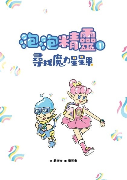 【閱讀123】泡泡精靈1：尋找魔力星星果