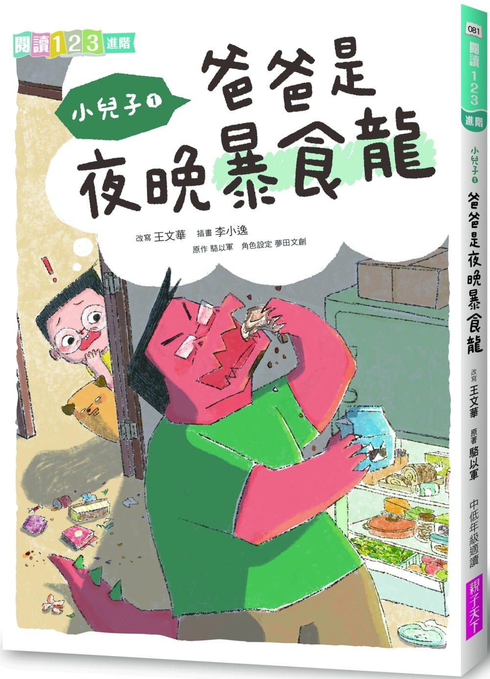 小兒子1：爸爸是夜晚暴食龍