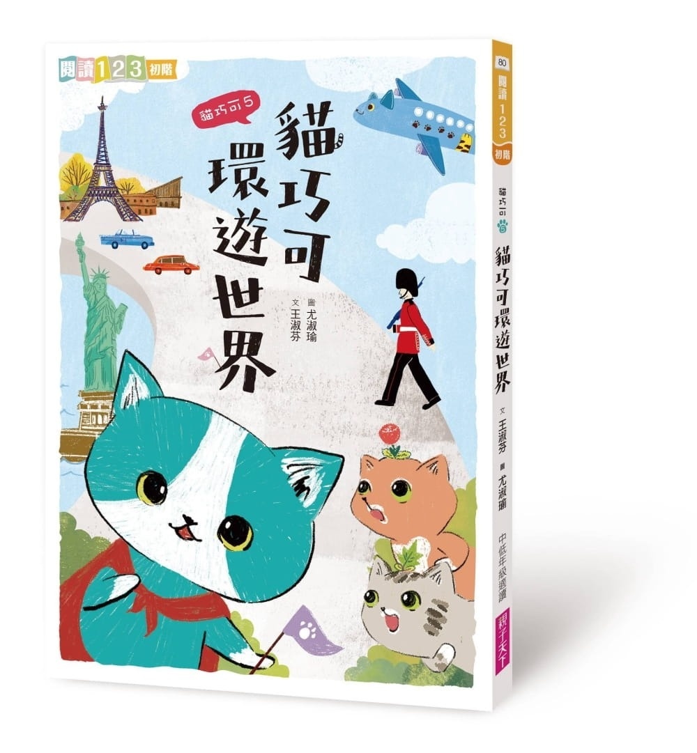 【閱讀123】貓巧可5：貓巧可環遊世界
