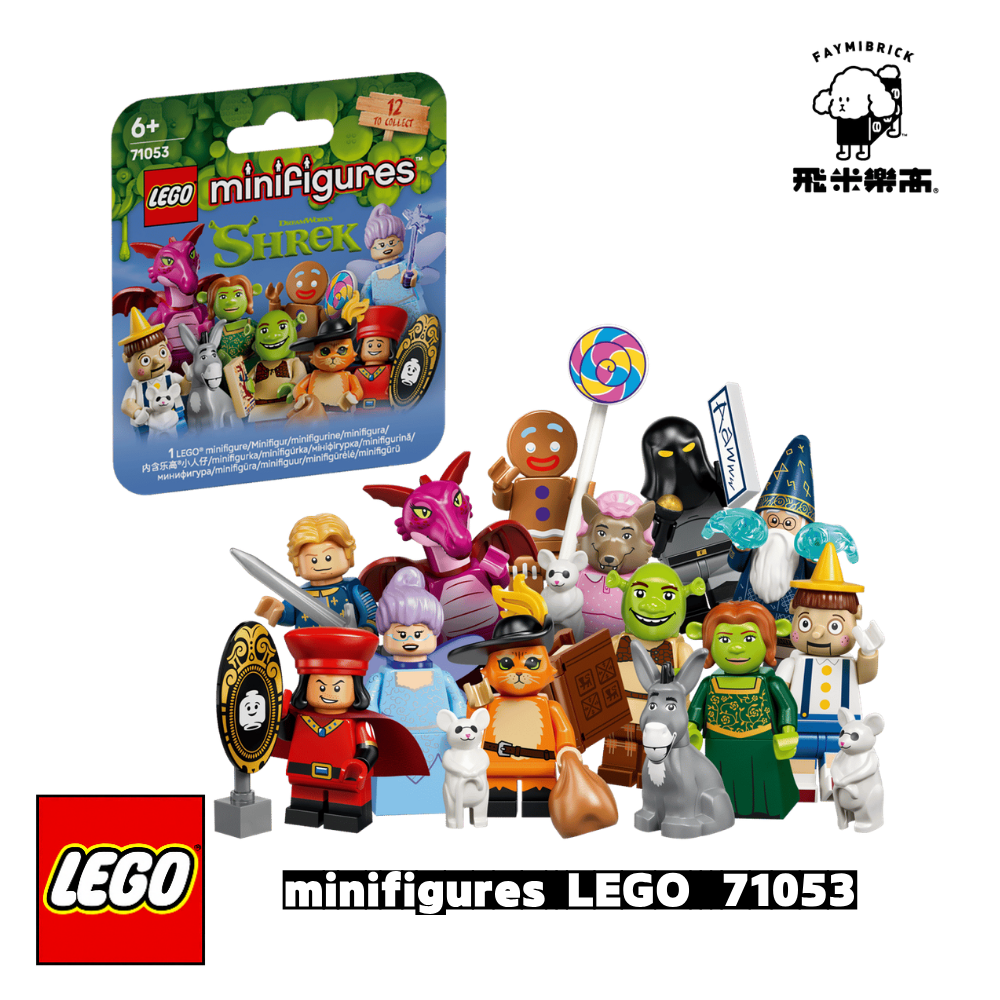 樂高 71053 史瑞克系列│Minifigures 系列│飛米樂高專賣店