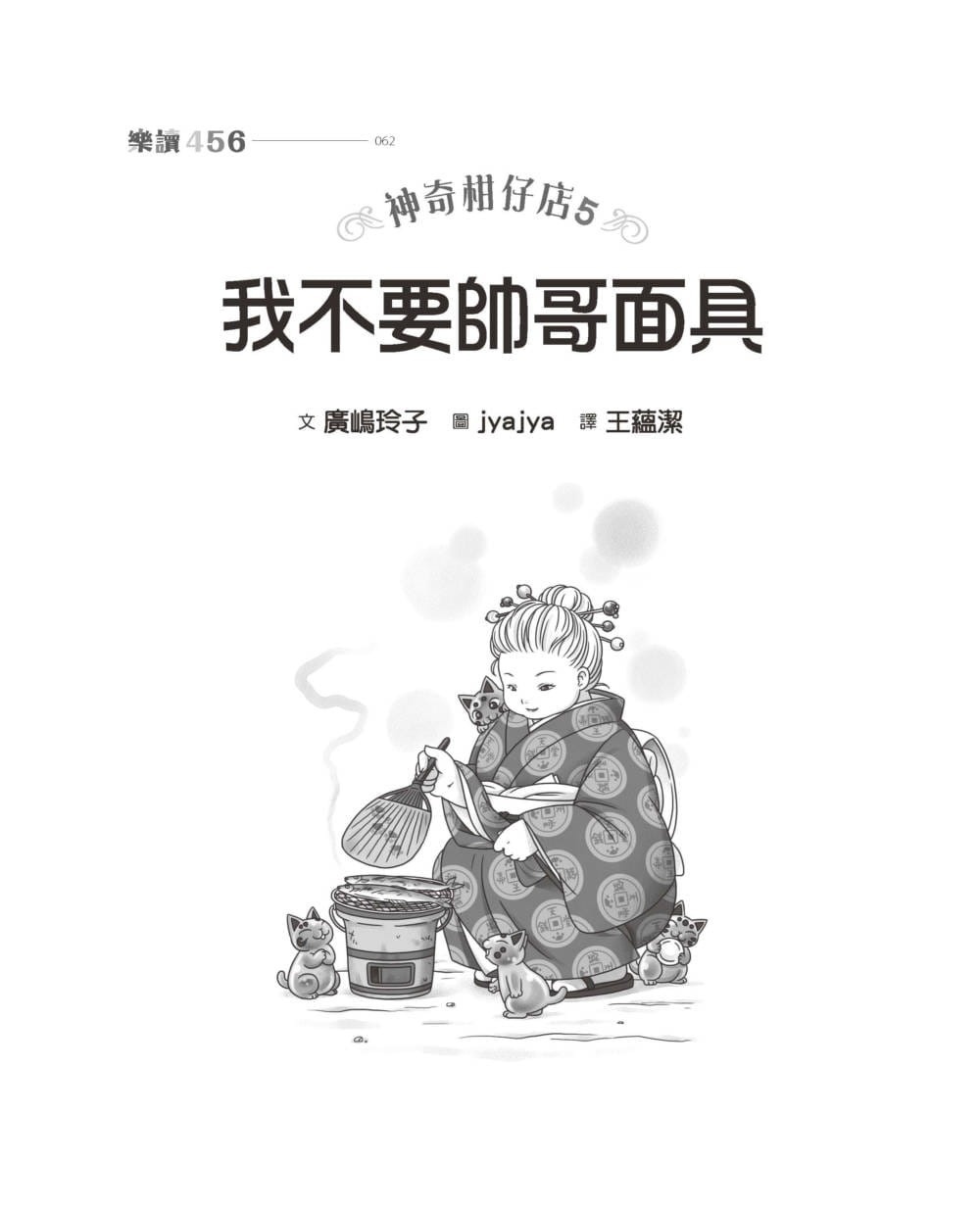 神奇柑仔店5：我不要帥哥面具!