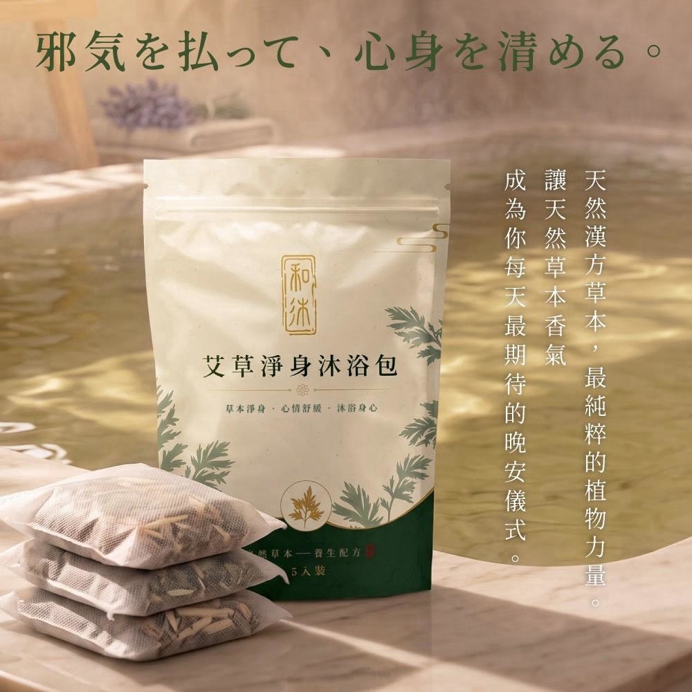和沐草本 🌿  艾草淨身沐浴包 (30g × 5入 總重150g)