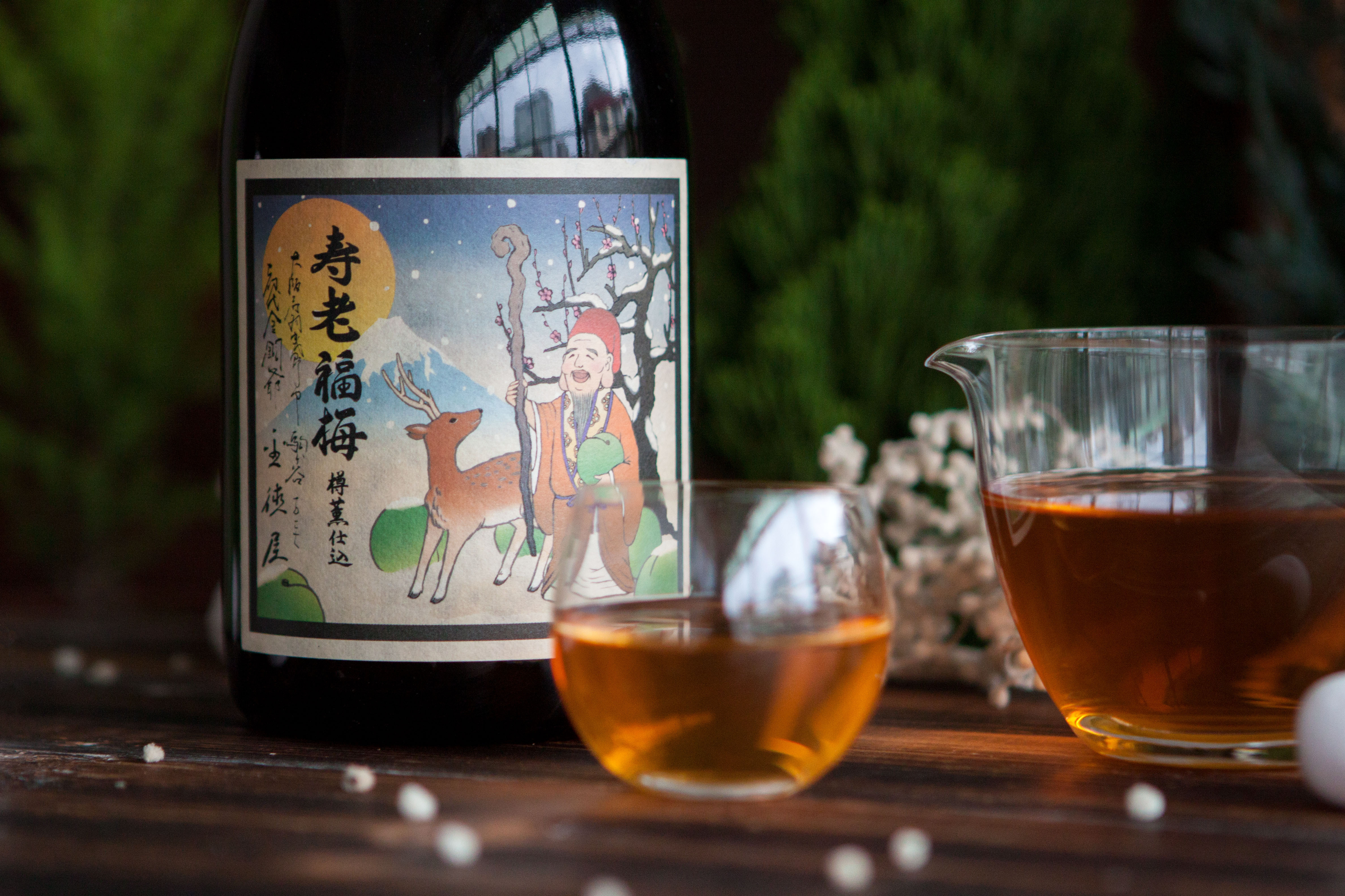 冬限定壽老福梅酒