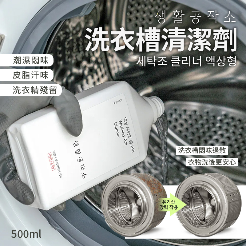 韓國 SAENGONG 生活工作所洗衣槽清潔劑500ml