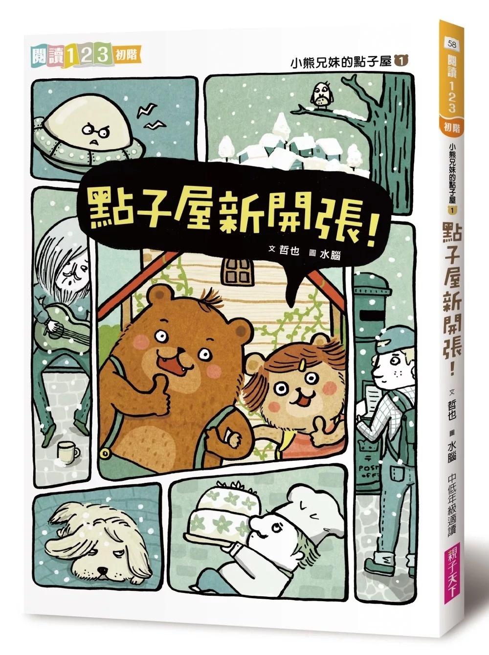 【閱讀123】小熊兄妹的點子屋1：點子屋新開張(新版)
