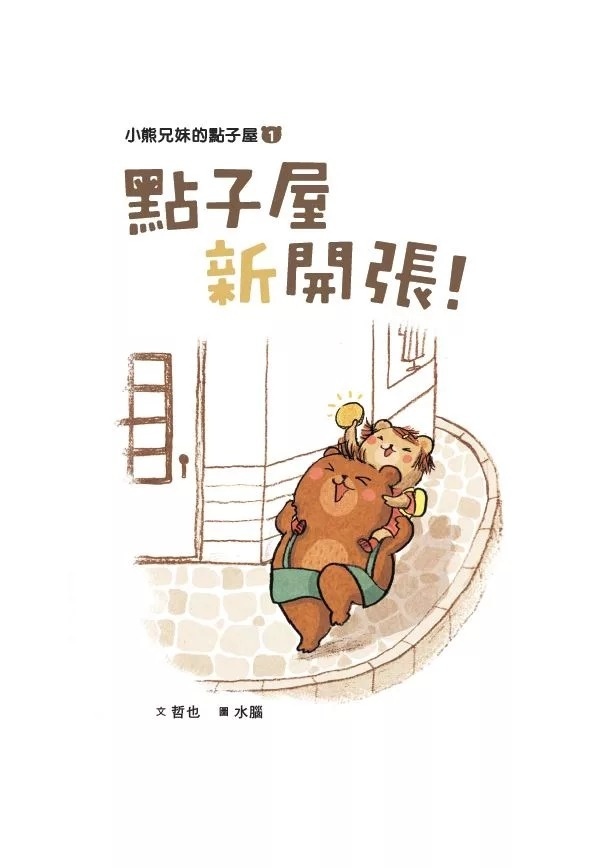【閱讀123】小熊兄妹的點子屋1：點子屋新開張(新版)