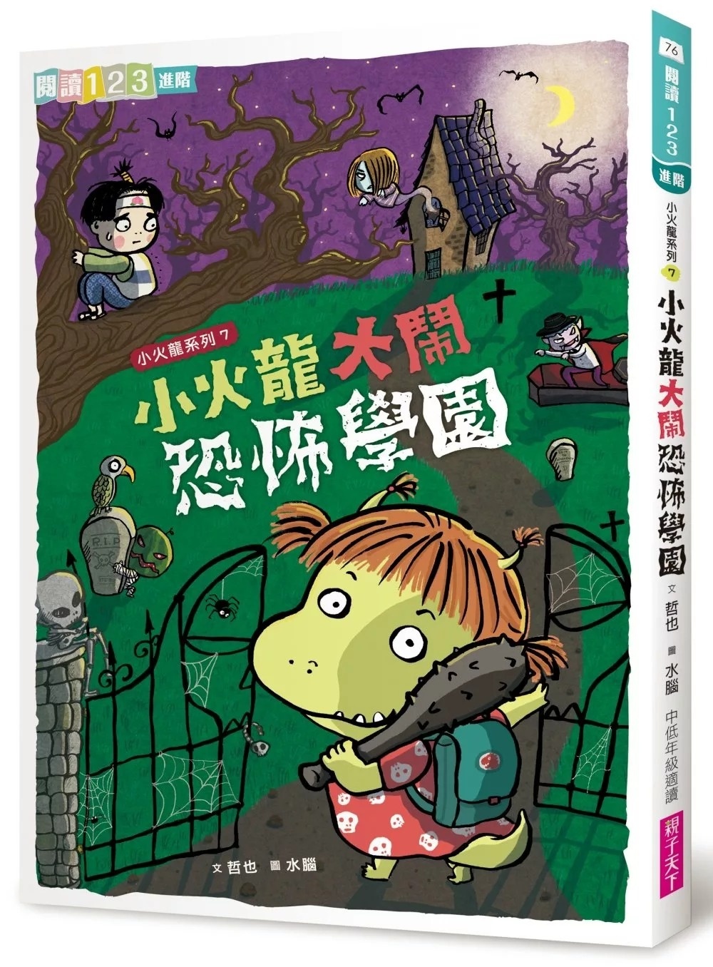 【閱讀123】小火龍大鬧恐怖學園