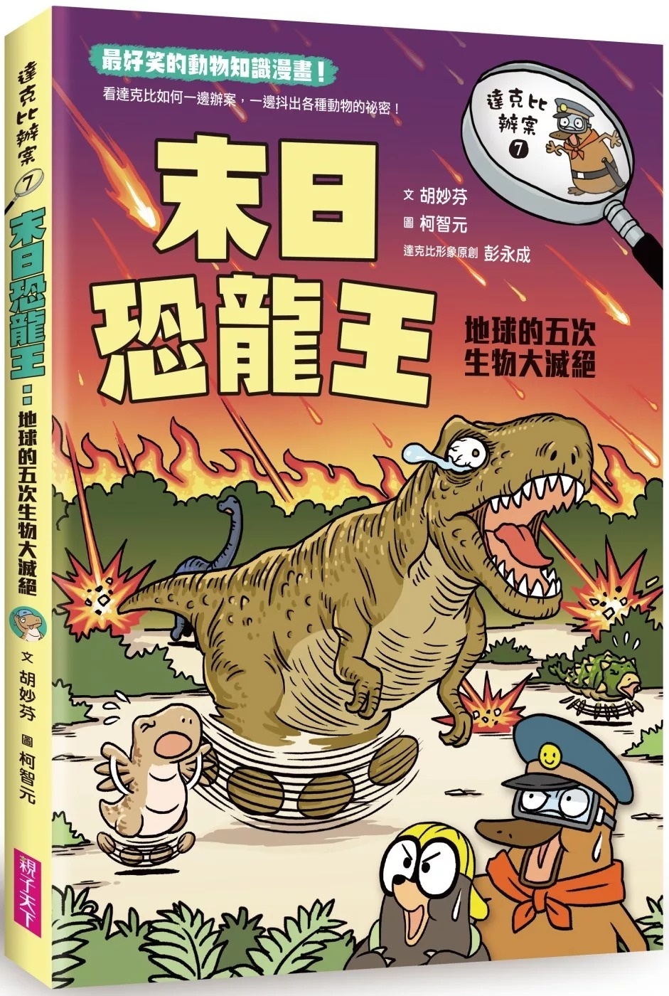 達克比辦案7：末日恐龍王：地球的五次生物大滅絕