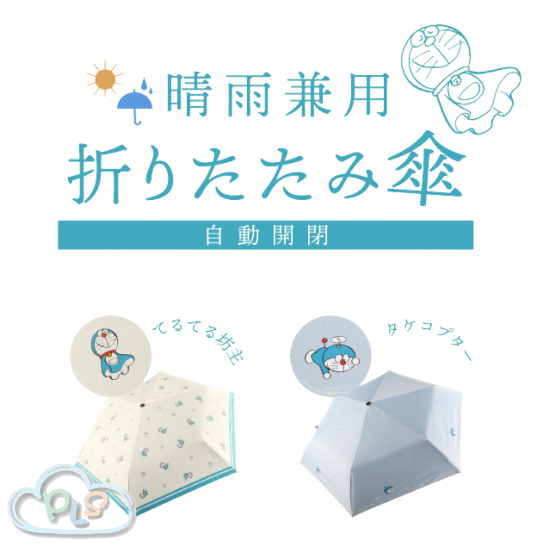 折疊傘 晴天娃娃 多啦A夢 未來百貨限定 米黃色 #40191-1