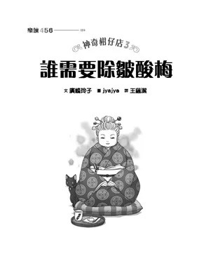 神奇柑仔店3：誰需要除皺酸梅