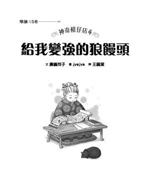 神奇柑仔店4：給我變強的狼鰻頭