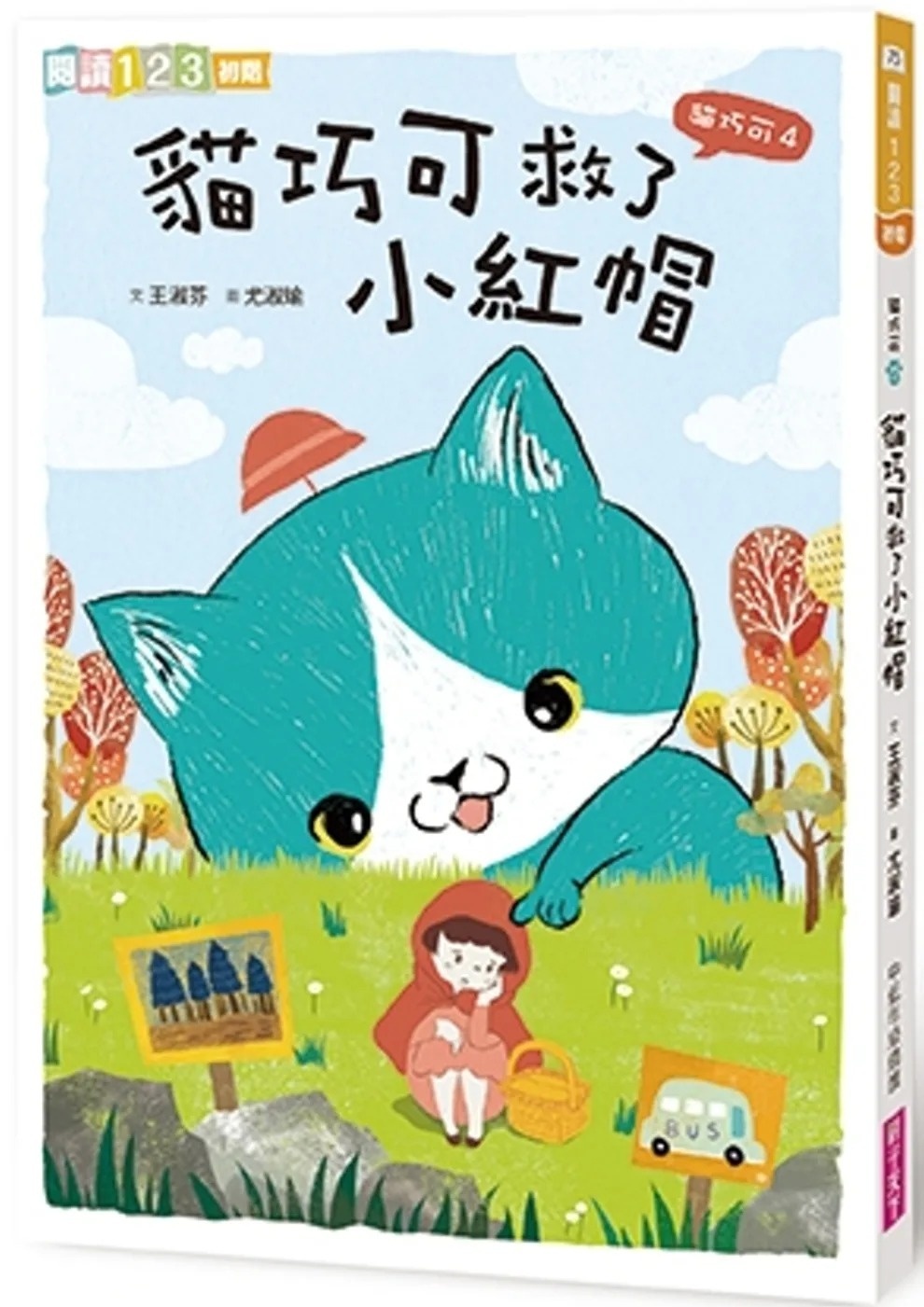 【閱讀123】貓巧可4：貓巧可救了小紅帽