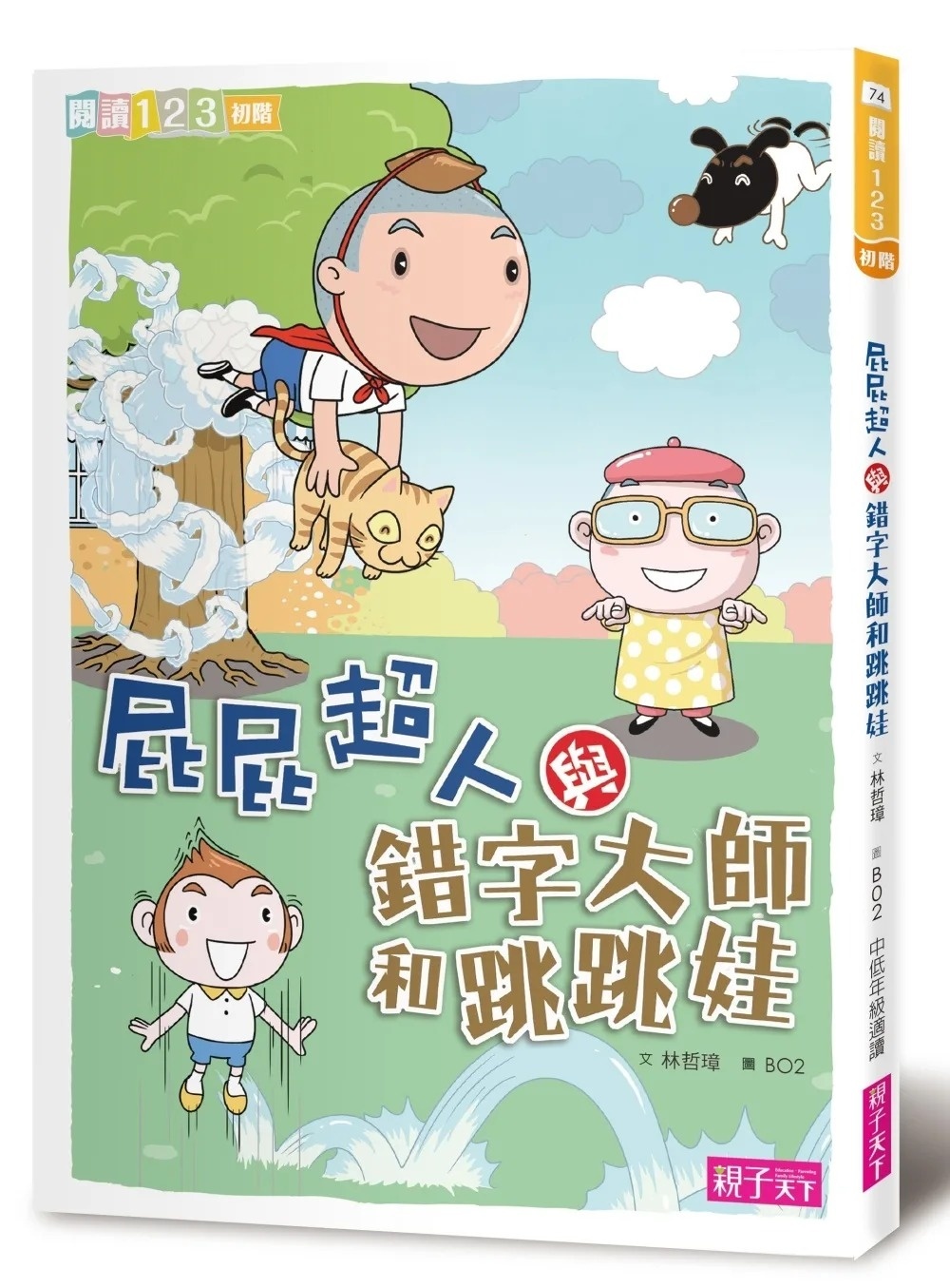 【閱讀123】屁屁超人與錯字大師和跳跳娃