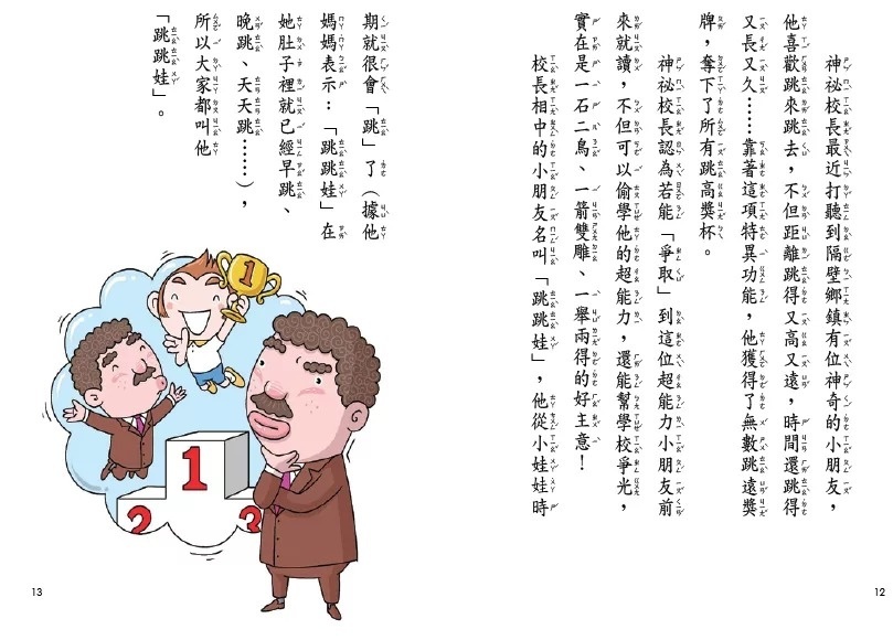 【閱讀123】屁屁超人與錯字大師和跳跳娃