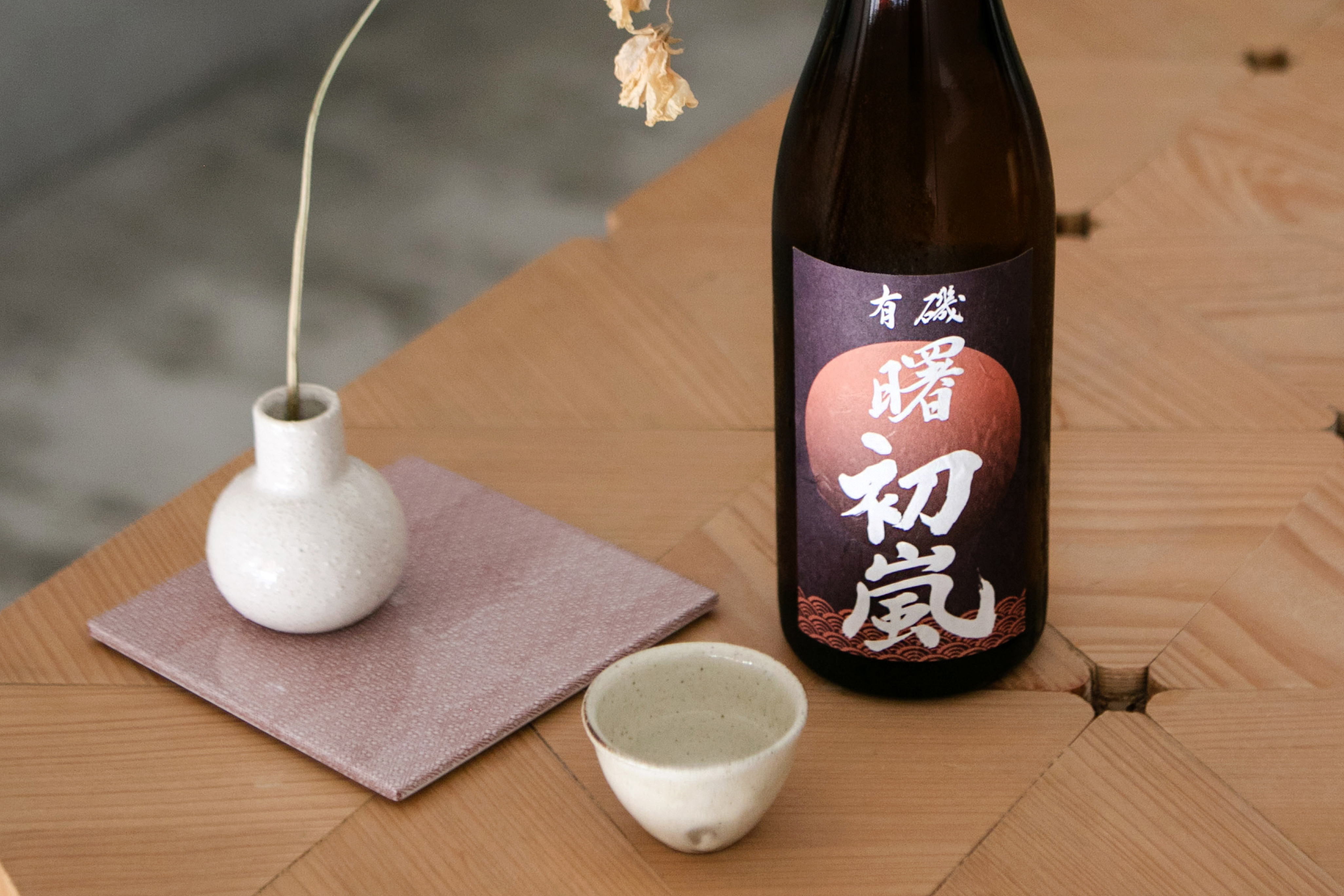純米酒 有磯 曙 初嵐