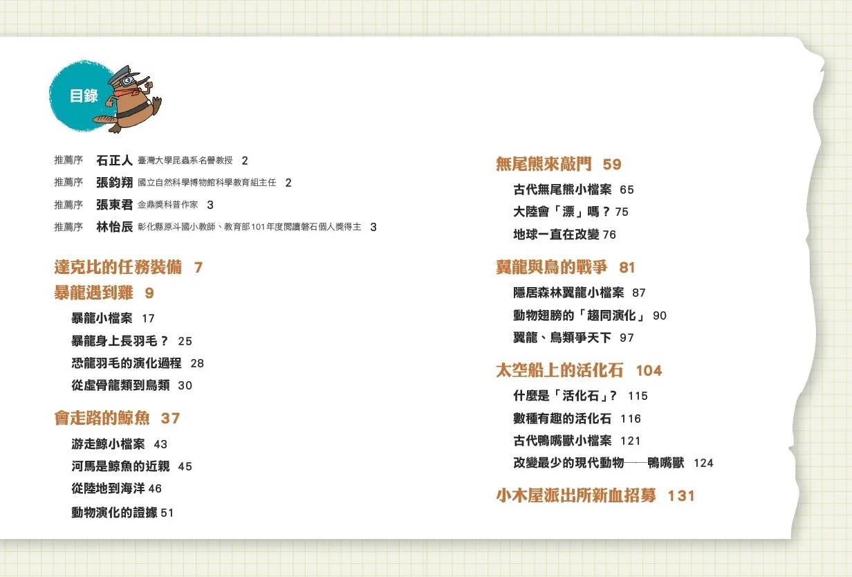 達克比辦案6：暴龍遇到雞：動物的祖先與演化