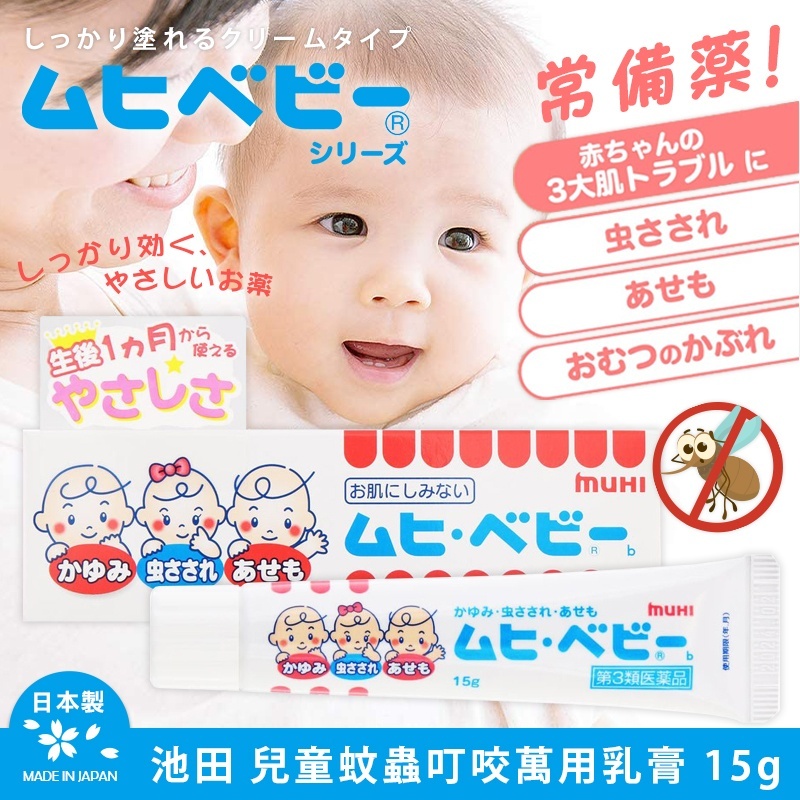 池田模範堂 MUHI無比滴 Baby兒童專用止癢膏 15g