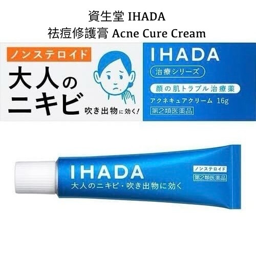 現 貨｜ 資生堂 IHADA 祛痘修護膏IHADA Acne Cure Cream 26g