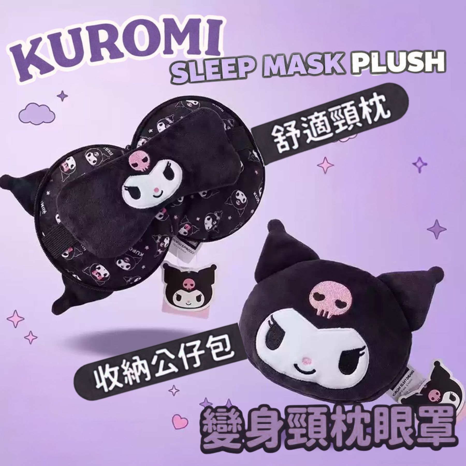佻皮魔女 Sanrio -3合1旅行頸枕連眼罩