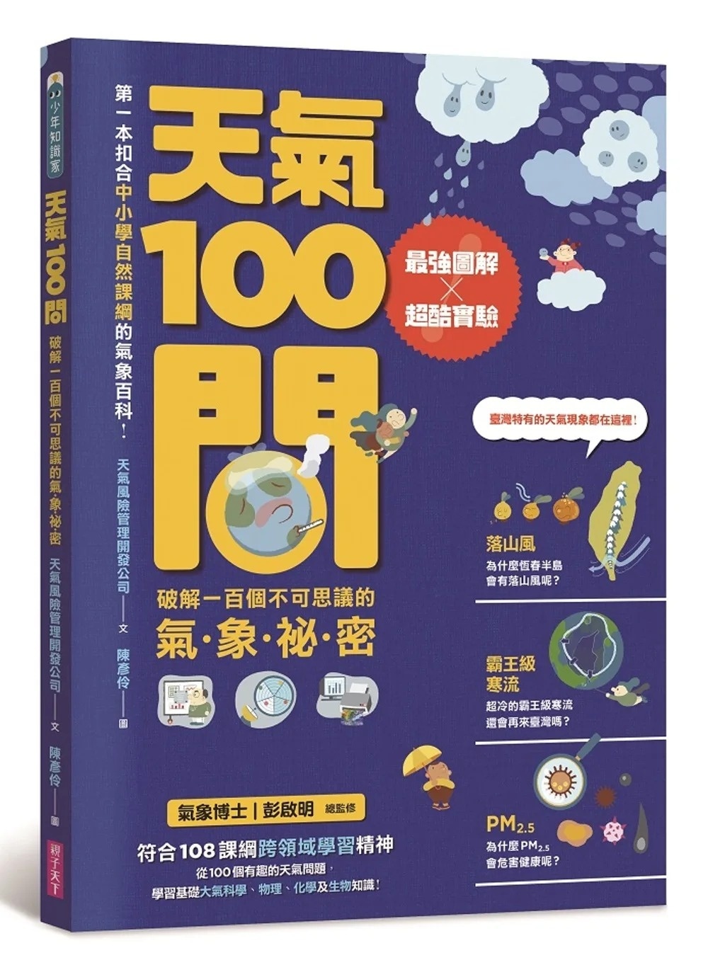 天氣100問：最強圖解X超酷實驗 破解一百個不可思議的氣象祕密