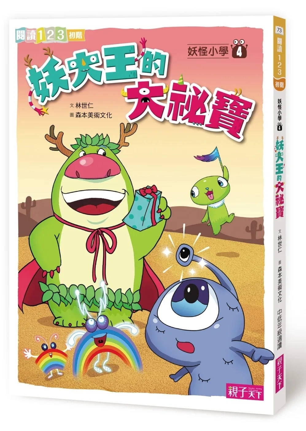 【閱讀123】妖怪小學4：妖大王的大袐寶