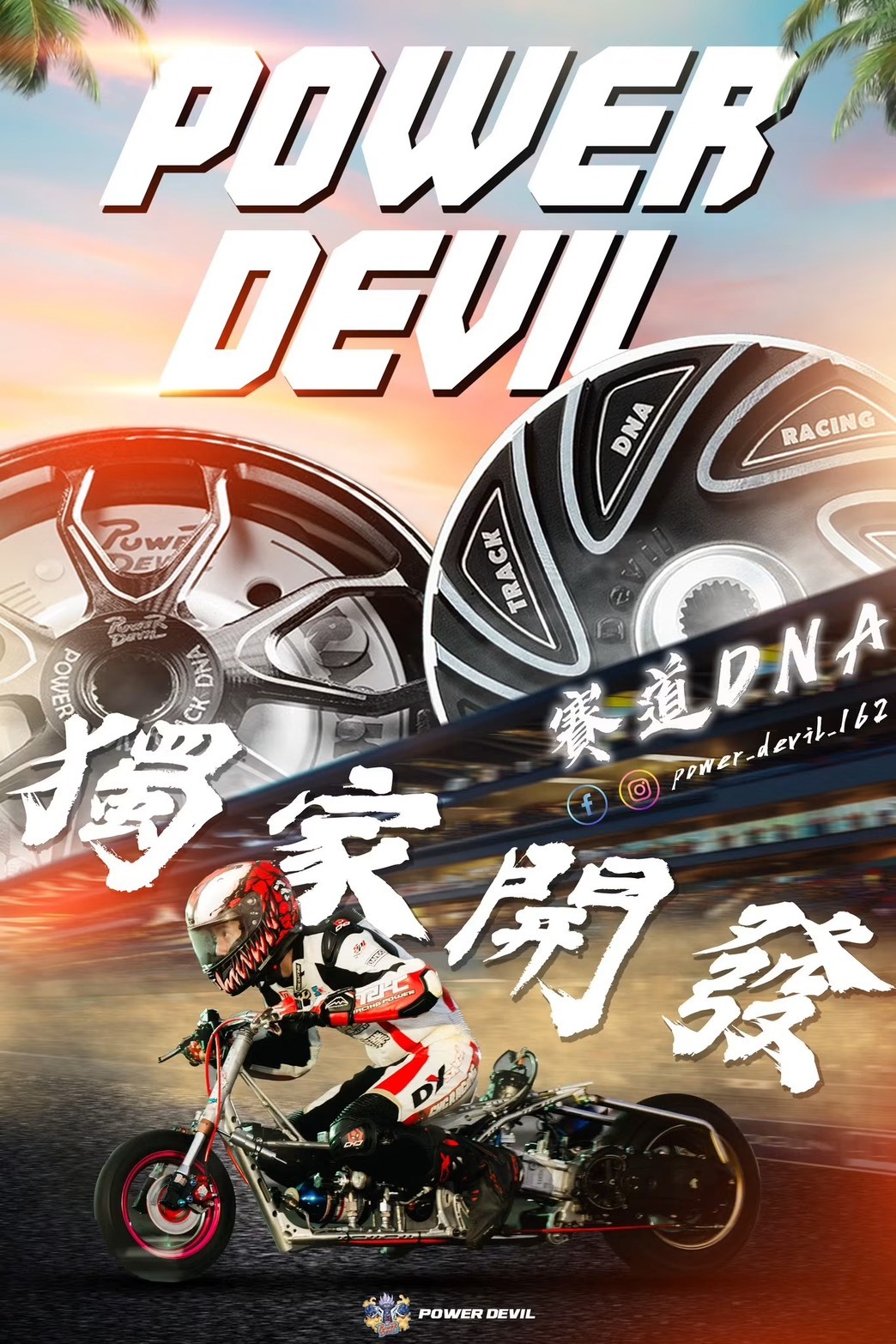 POWER DEVIL 傳動組