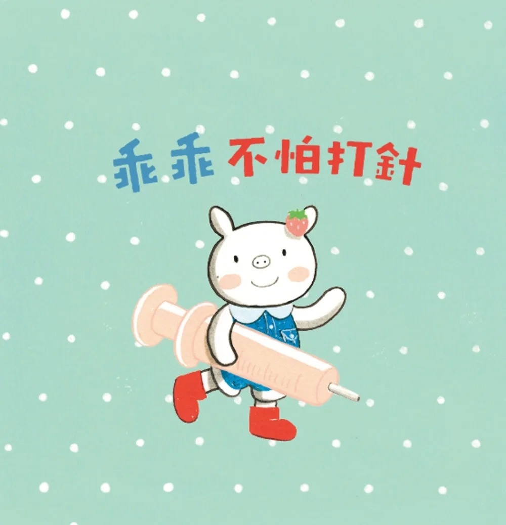 小豬乖乖：乖乖不怕打針