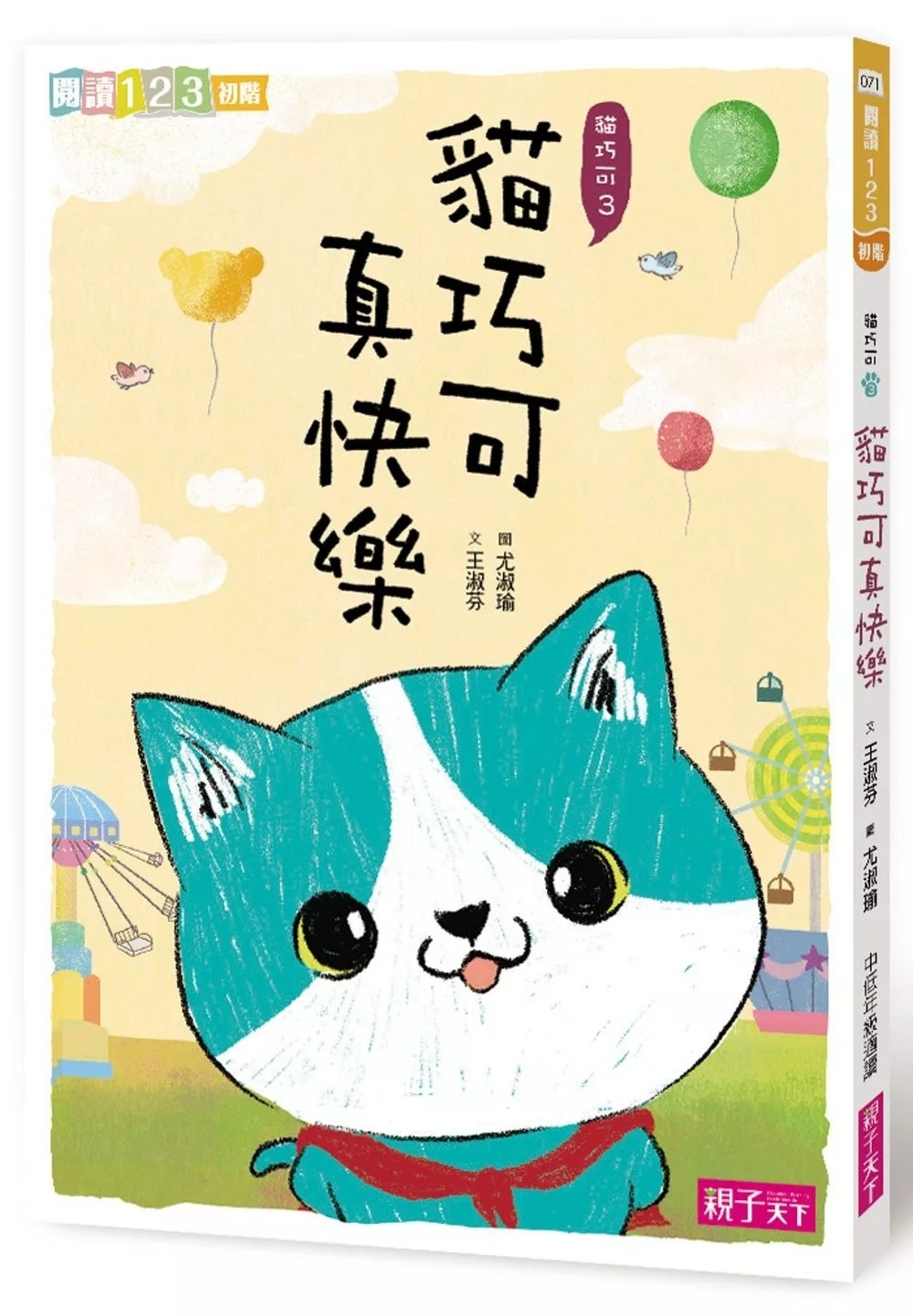【閱讀123】貓巧可3: 貓巧可真快樂