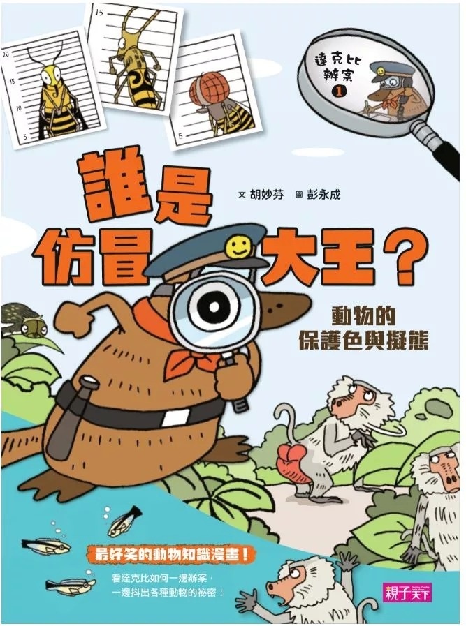達克比辦案1：誰是仿冒大王?動物的保護色與擬態(改版)