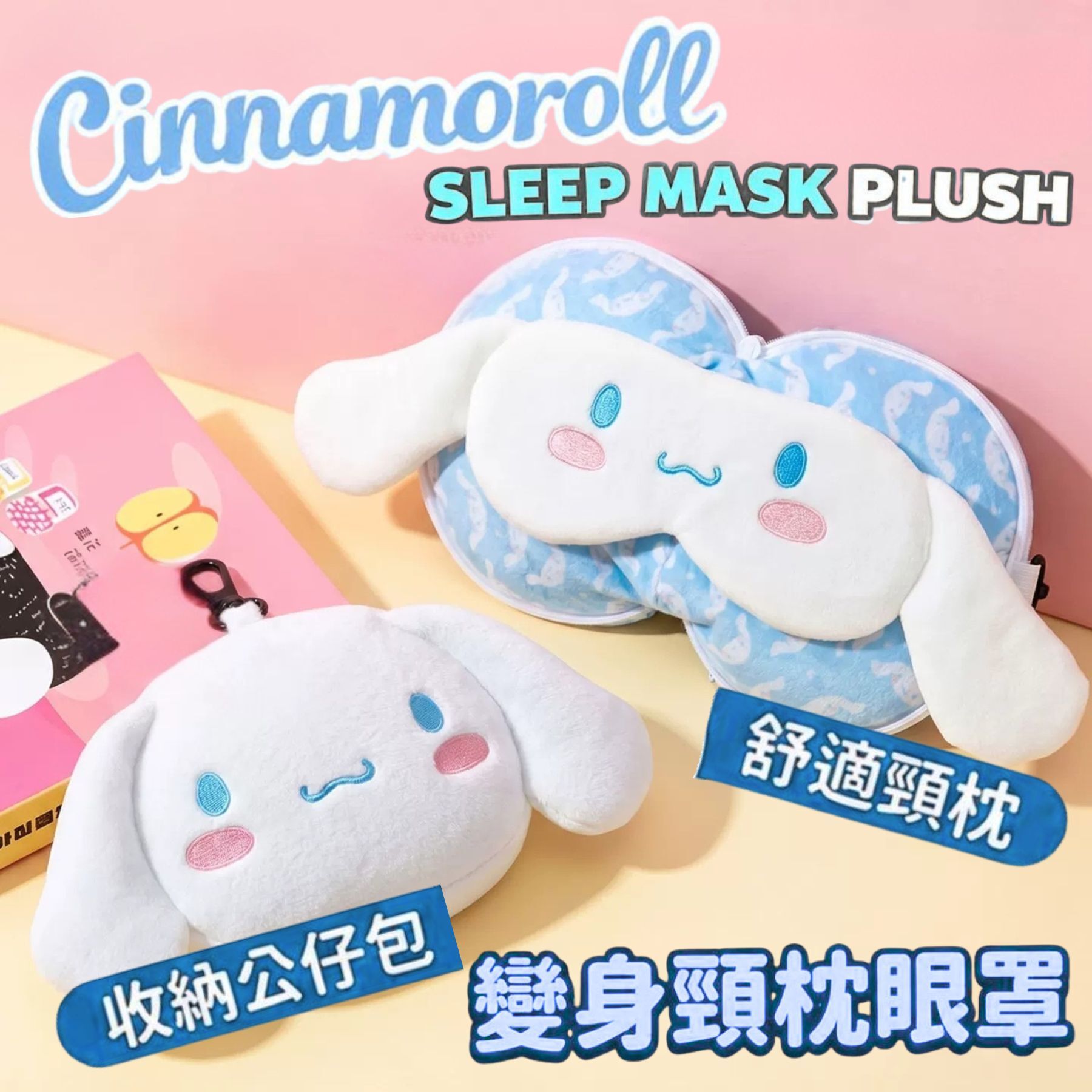 玉桂狗 Sanrio 3合1旅行頸枕連眼罩