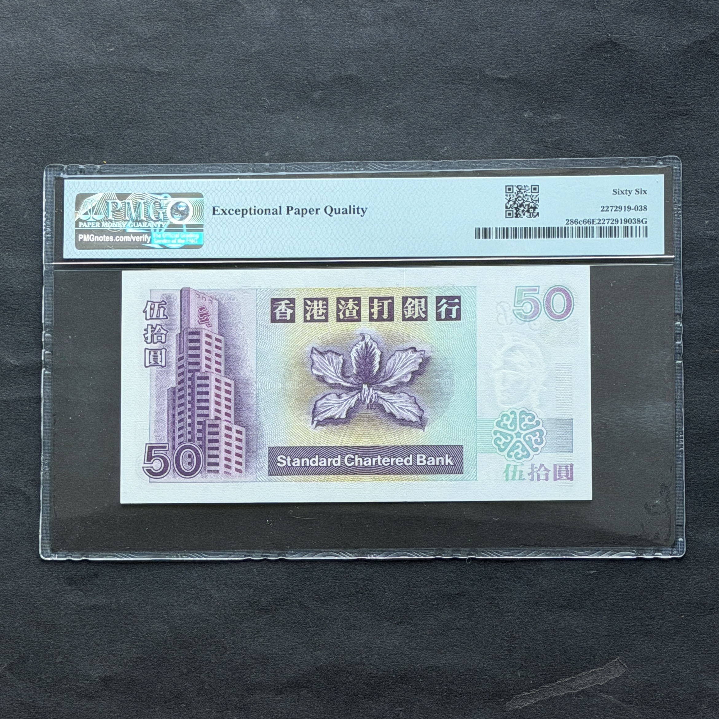 1999年渣打銀行50元 (PMG 66分) 頭版 AA 755917