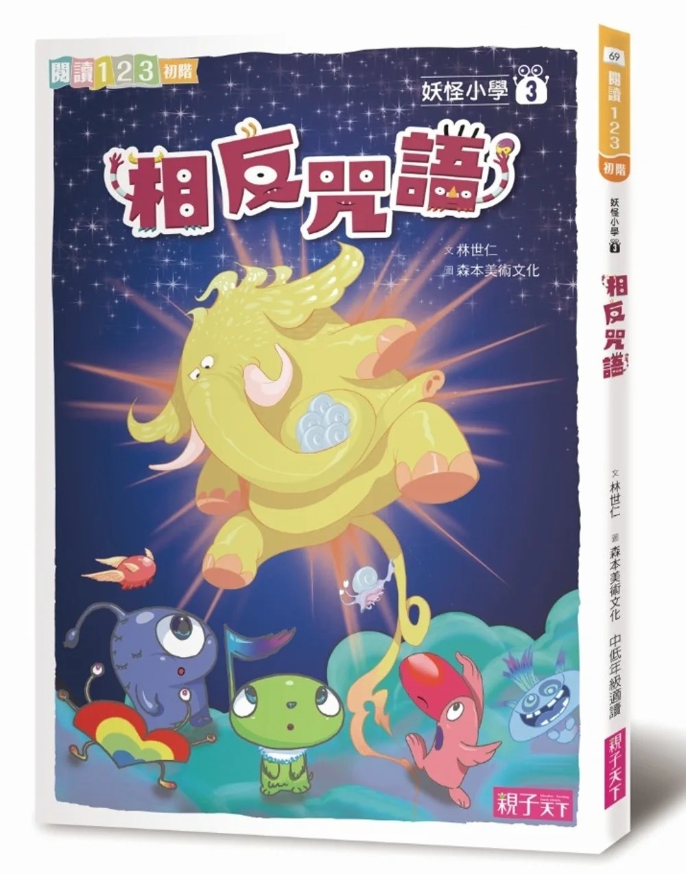 【閱讀123】妖怪小學3：相反咒語