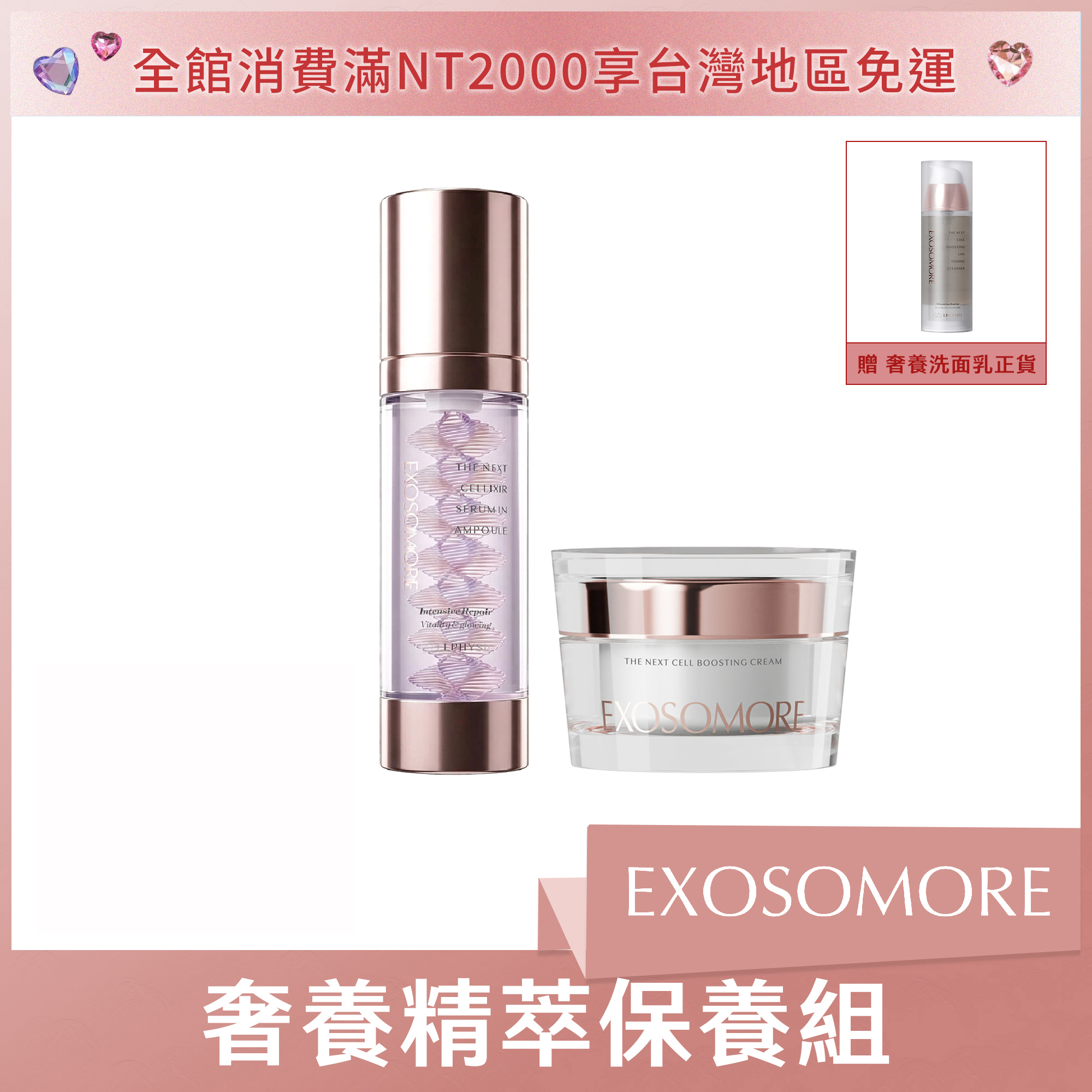 EXOSOMORE 奢養精萃保養組 (安瓶*1+霜*1) 贈奢養洗面乳正貨*1