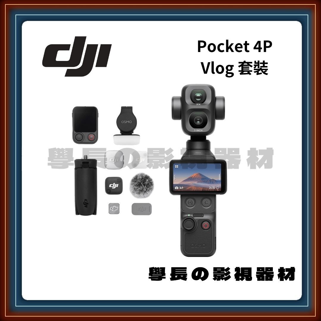 ［台中租賃服務］大疆 DJI Osmo Pocket 4p 手持雲台相機 Vlog套裝 學長の影視器材