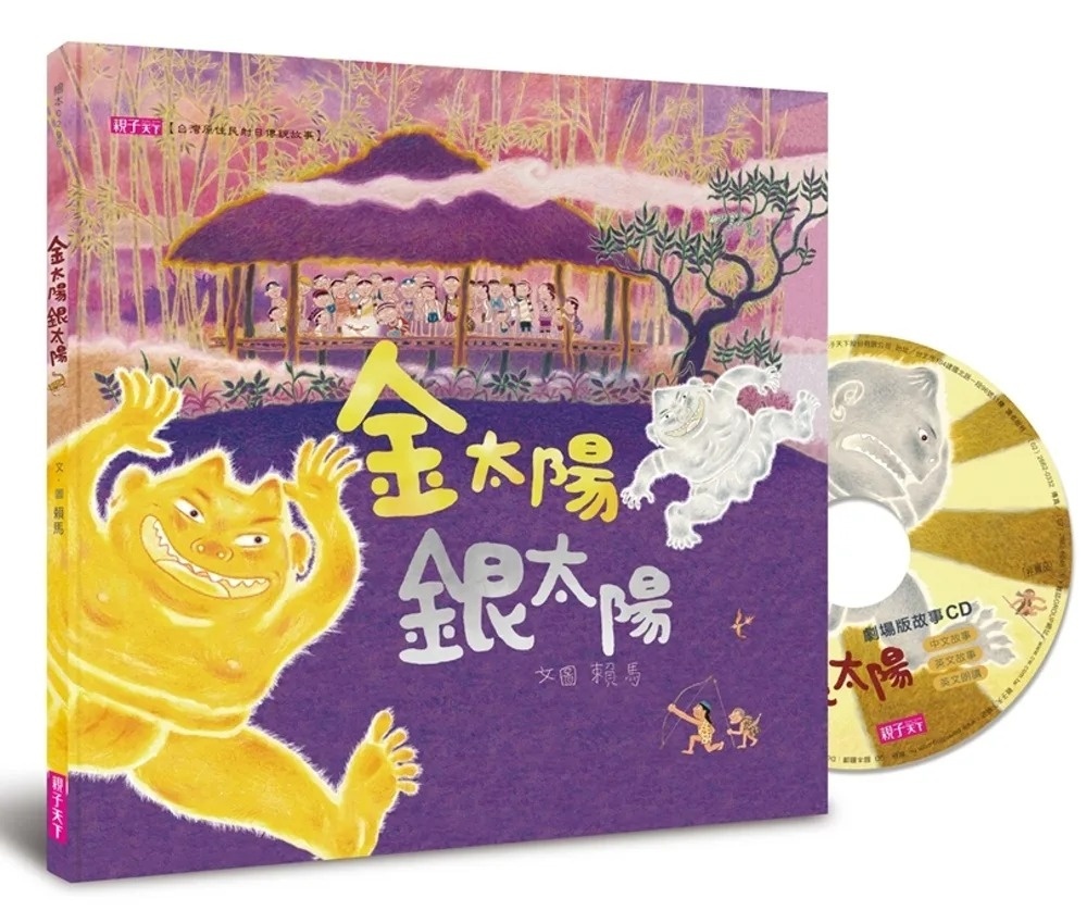 【賴馬作品】金太陽銀太陽(創作20週年紀念版)