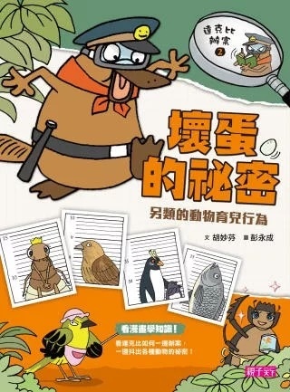達克比辦案2：壞蛋的祕密 另類的動物育兒行為