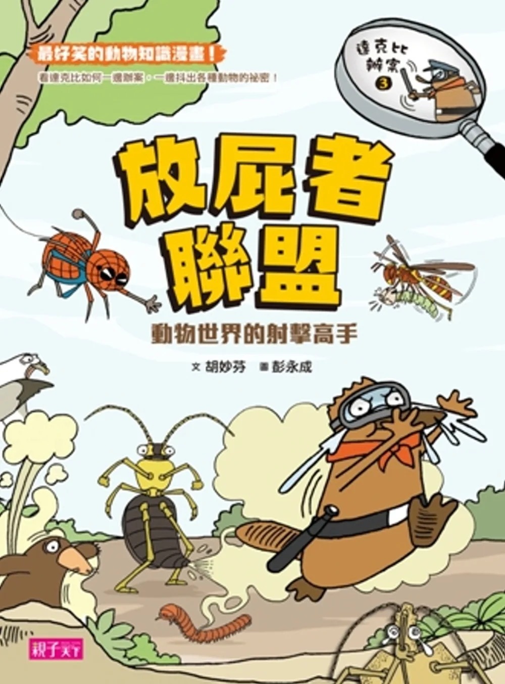 達克比辦案3：放屁者聯盟 動物世界的射擊高手